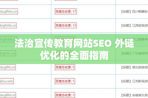 法治宣传教育网站SEO 外链优化的全面指南