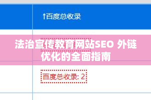 法治宣传教育网站SEO 外链优化的全面指南