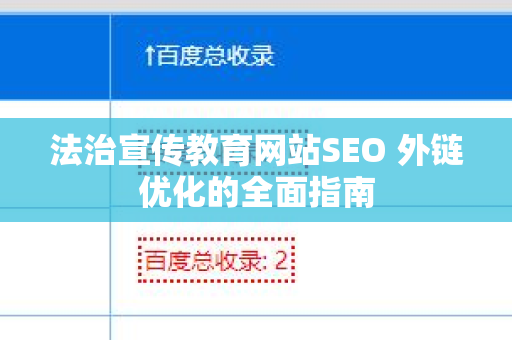法治宣传教育网站SEO 外链优化的全面指南