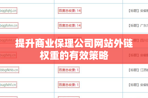 提升商业保理公司网站外链权重的有效策略