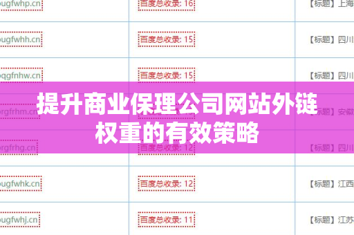 提升商业保理公司网站外链权重的有效策略