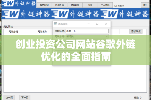 创业投资公司网站谷歌外链优化的全面指南