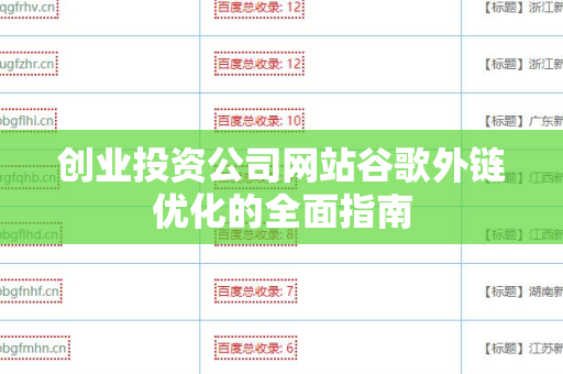 创业投资公司网站谷歌外链优化的全面指南