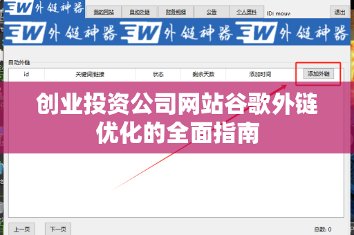 创业投资公司网站谷歌外链优化的全面指南
