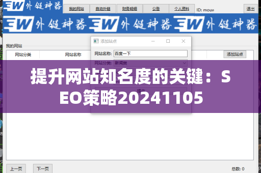 提升网站知名度的关键：SEO策略20241105
