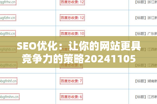 SEO优化：让你的网站更具竞争力的策略20241105