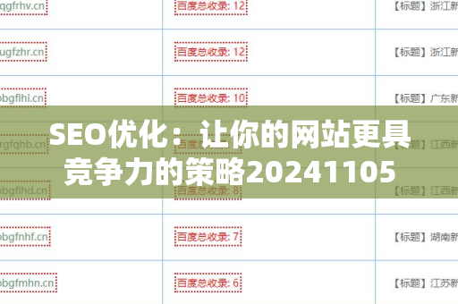 SEO优化：让你的网站更具竞争力的策略20241105
