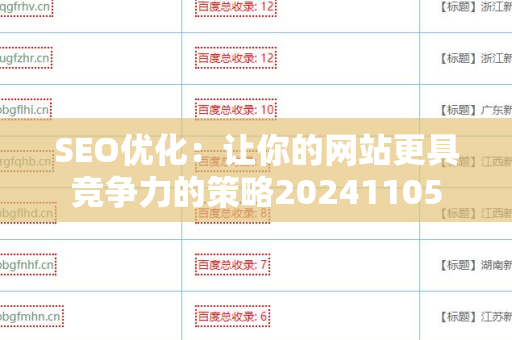 SEO优化：让你的网站更具竞争力的策略20241105