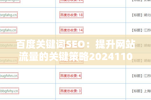 百度关键词SEO：提升网站流量的关键策略20241105