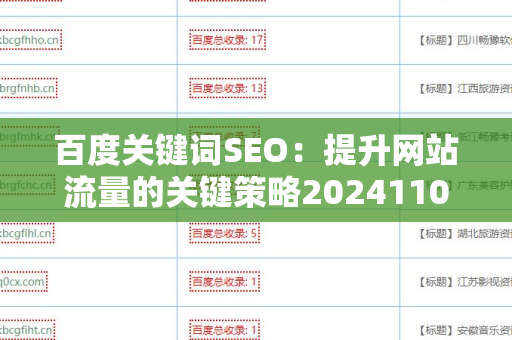 百度关键词SEO：提升网站流量的关键策略20241105