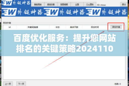 百度优化服务：提升您网站排名的关键策略20241105
