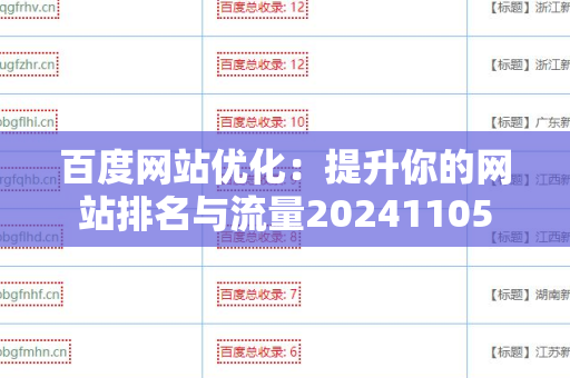 百度网站优化：提升你的网站排名与流量20241105