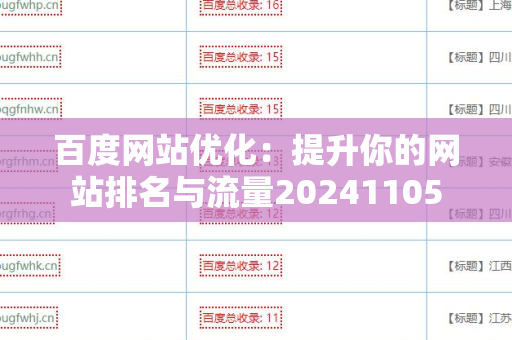 百度网站优化：提升你的网站排名与流量20241105