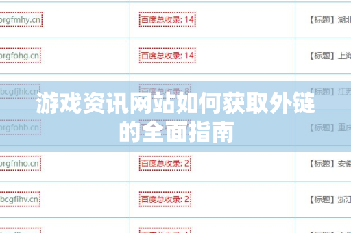 游戏资讯网站如何获取外链的全面指南