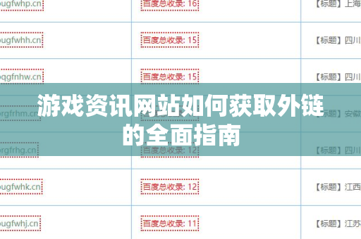 游戏资讯网站如何获取外链的全面指南