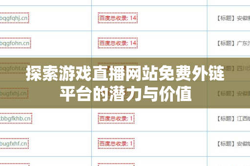 探索游戏直播网站免费外链平台的潜力与价值