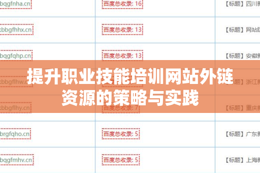 提升职业技能培训网站外链资源的策略与实践