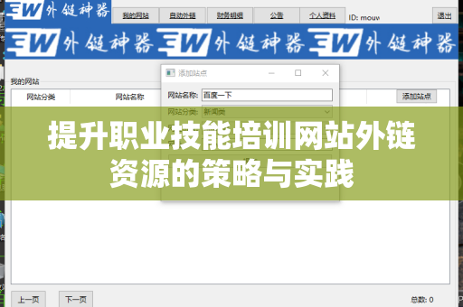 提升职业技能培训网站外链资源的策略与实践