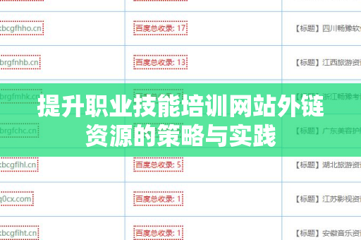 提升职业技能培训网站外链资源的策略与实践