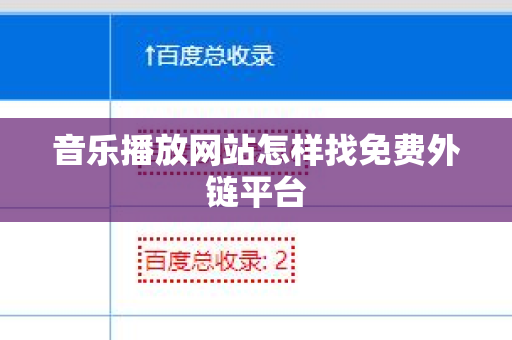 音乐播放网站怎样找免费外链平台