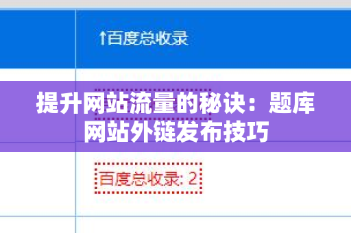 提升网站流量的秘诀：题库网站外链发布技巧