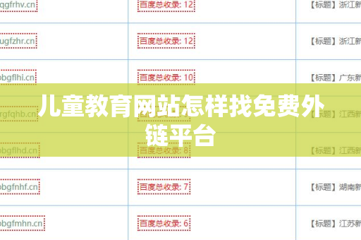 儿童教育网站怎样找免费外链平台