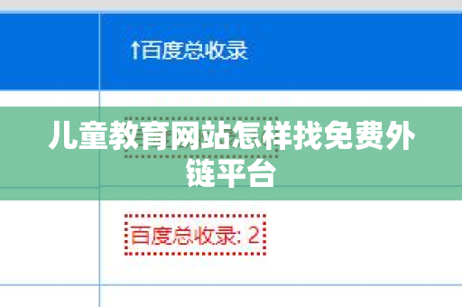 儿童教育网站怎样找免费外链平台