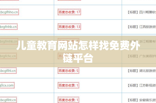 儿童教育网站怎样找免费外链平台