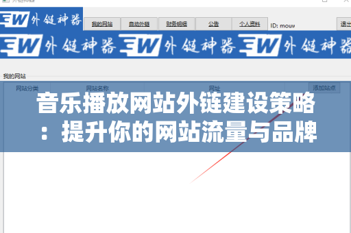 音乐播放网站外链建设策略：提升你的网站流量与品牌曝光