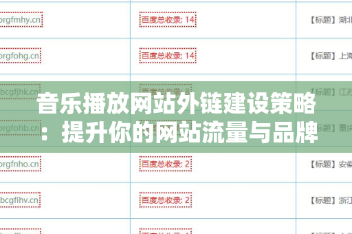 音乐播放网站外链建设策略：提升你的网站流量与品牌曝光