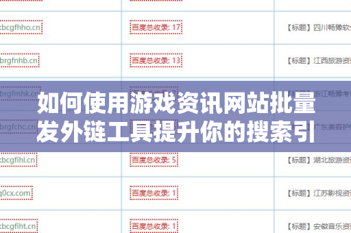 如何使用游戏资讯网站批量发外链工具提升你的搜索引擎优化？