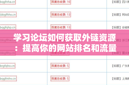 学习论坛如何获取外链资源：提高你的网站排名和流量