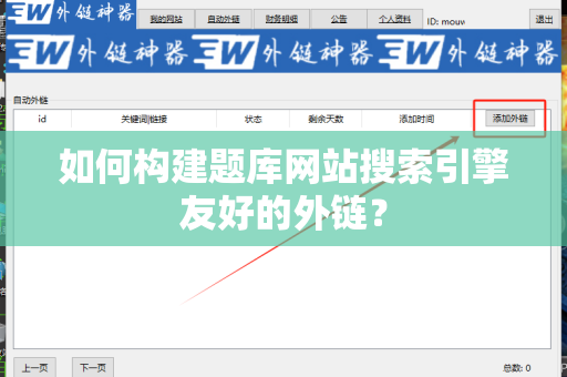 如何构建题库网站搜索引擎友好的外链？
