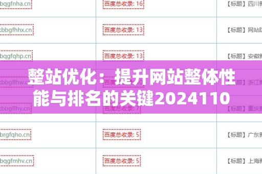 整站优化：提升网站整体性能与排名的关键20241105