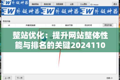 整站优化：提升网站整体性能与排名的关键20241105