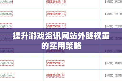 提升游戏资讯网站外链权重的实用策略