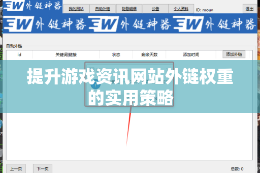 提升游戏资讯网站外链权重的实用策略