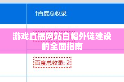 游戏直播网站白帽外链建设的全面指南