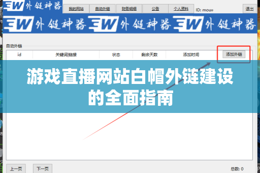 游戏直播网站白帽外链建设的全面指南