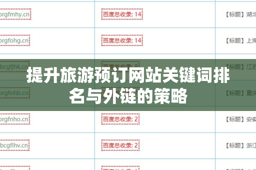 提升旅游预订网站关键词排名与外链的策略