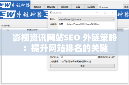 影视资讯网站SEO 外链策略：提升网站排名的关键