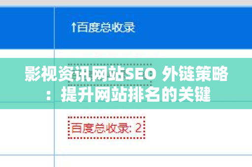 影视资讯网站SEO 外链策略：提升网站排名的关键