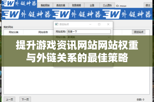提升游戏资讯网站网站权重与外链关系的最佳策略