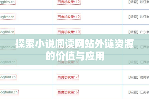 探索小说阅读网站外链资源的价值与应用