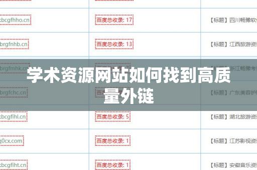 学术资源网站如何找到高质量外链
