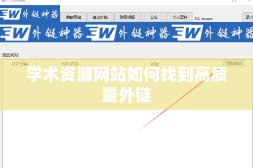 学术资源网站如何找到高质量外链