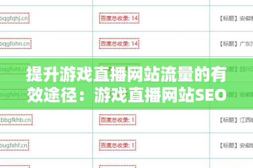 提升游戏直播网站流量的有效途径：游戏直播网站SEO 外链策略