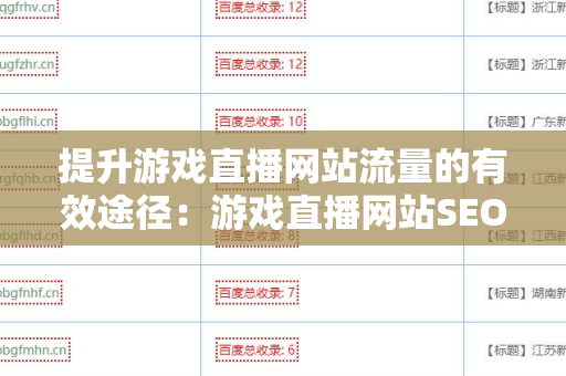 提升游戏直播网站流量的有效途径：游戏直播网站SEO 外链策略