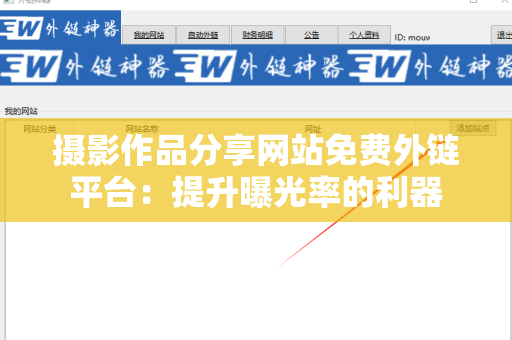 摄影作品分享网站免费外链平台：提升曝光率的利器