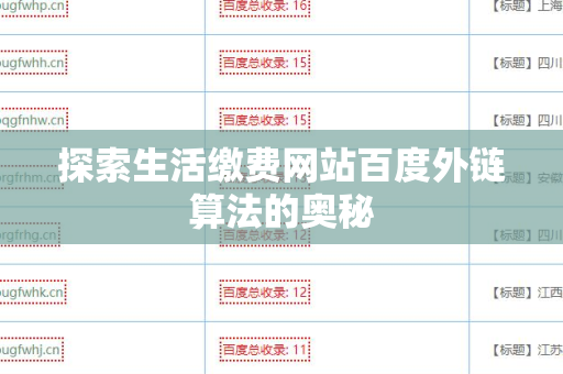 探索生活缴费网站百度外链算法的奥秘